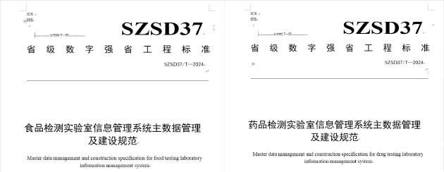 国内首个食品药品检验机构实验室信息管理系统主（元）数据管理及建设规范标准启动会顺利召开