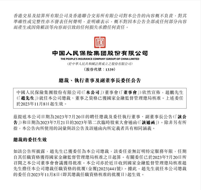 中国人民保险集团：赵鹏就任公司总裁