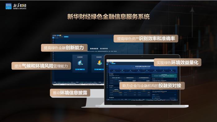 “碳”路创新 逐“绿”前行——新华财经正式发布绿色金融信息服务系统
