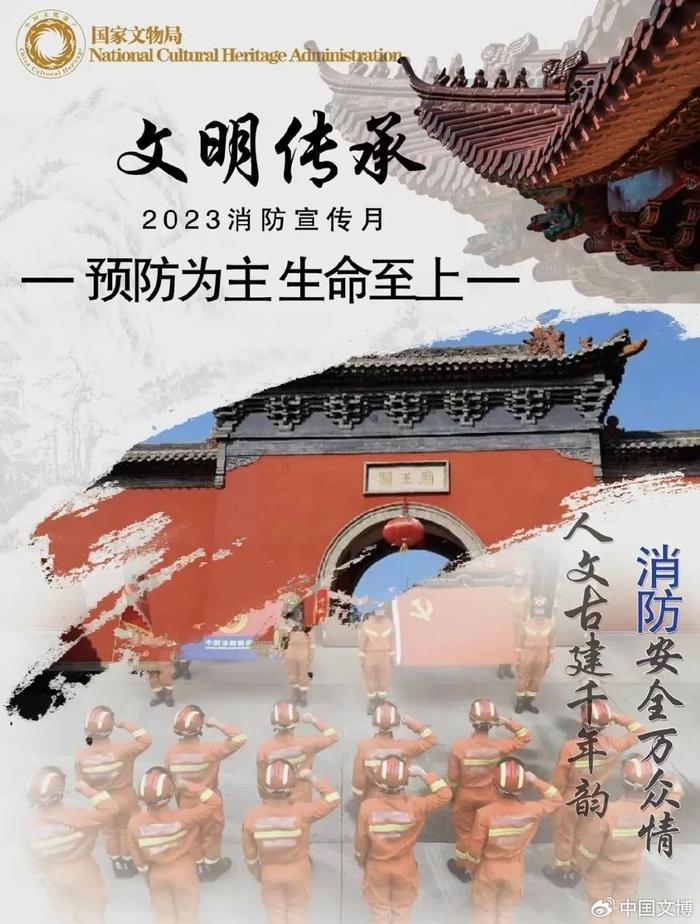 2023年文物消防安全主题海报征集活动年度优秀作品和入围作品公布