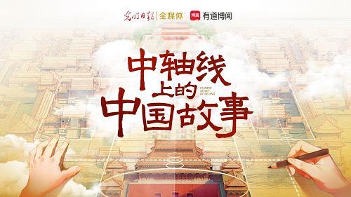 《中轴线上的中国故事》上线 构建微型人文知识“补给站”