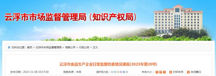 广东省云浮市市场监管局通报食品生产企业日常监督检查情况（2023年第20号）