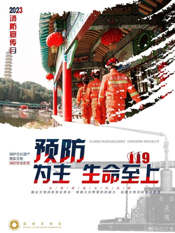 2023年文物消防安全主题海报征集活动年度优秀作品和入围作品公布