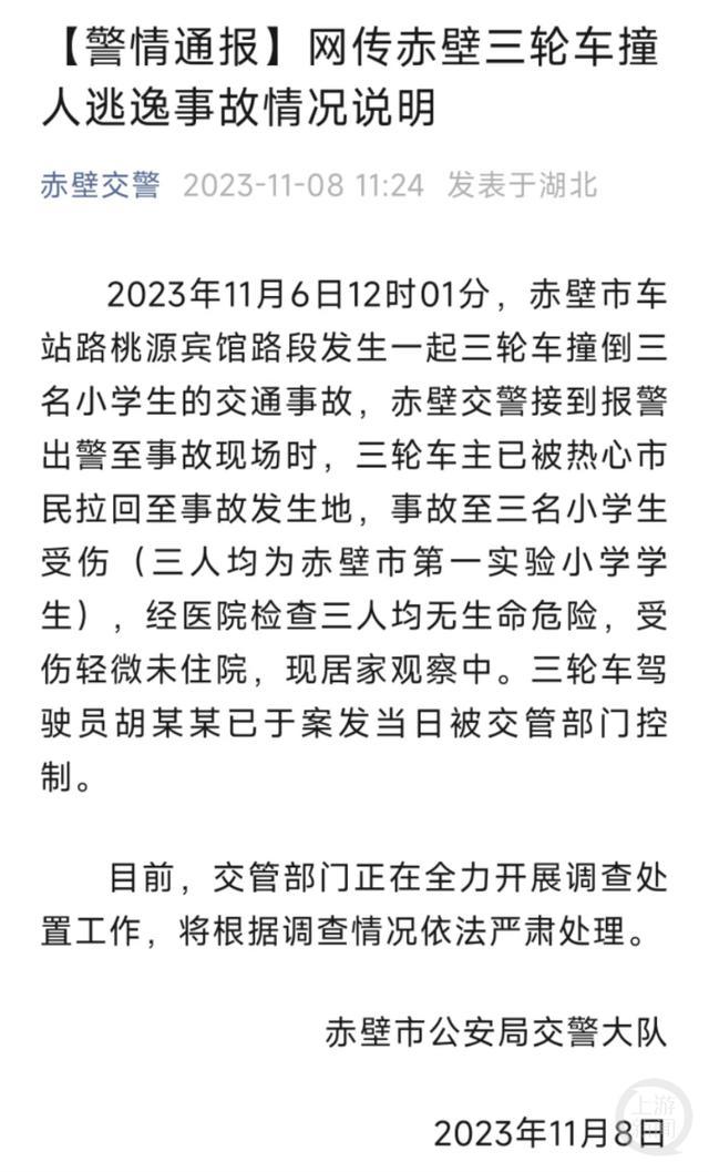 湖北赤壁一辆三轮车逆行辗压小学生后逃逸，警方：已控制嫌疑人，孩子无大碍