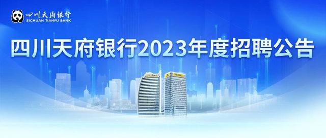 广纳贤才 专业不限 四川天府银行启动2023年度招聘