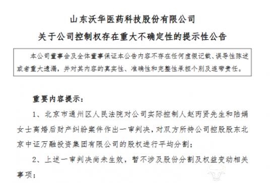 ﻿赵丙贤离婚财产案或致沃华医药控制权变化？被控家暴夫妻如仇人