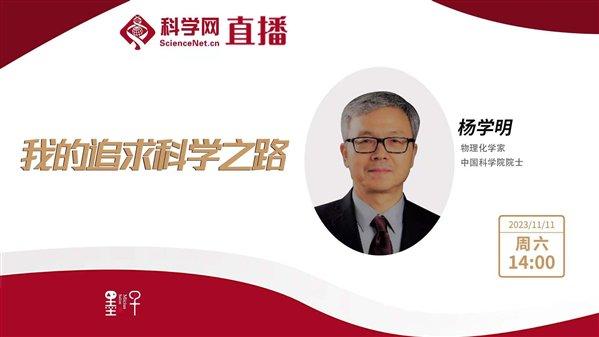 杨学明院士：我的追求科学之路