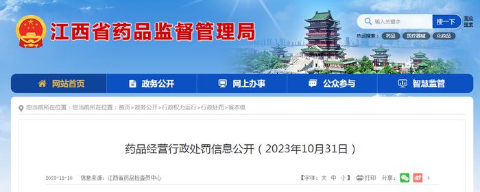 江西省药品经营行政处罚信息公开（2023年10月31日）