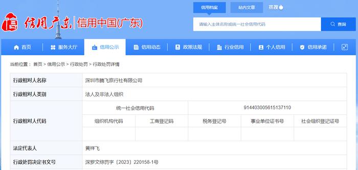 安排未取得导游证的人员提供导游服务 深圳市腾飞旅行社有限公司被处罚
