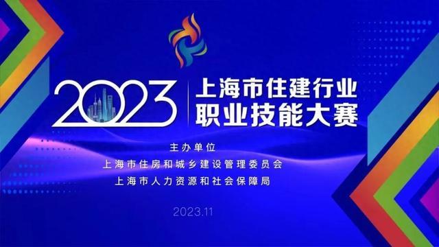 技能成才，技能强国——2023年上海市住建行业职业技能大赛决赛在即！