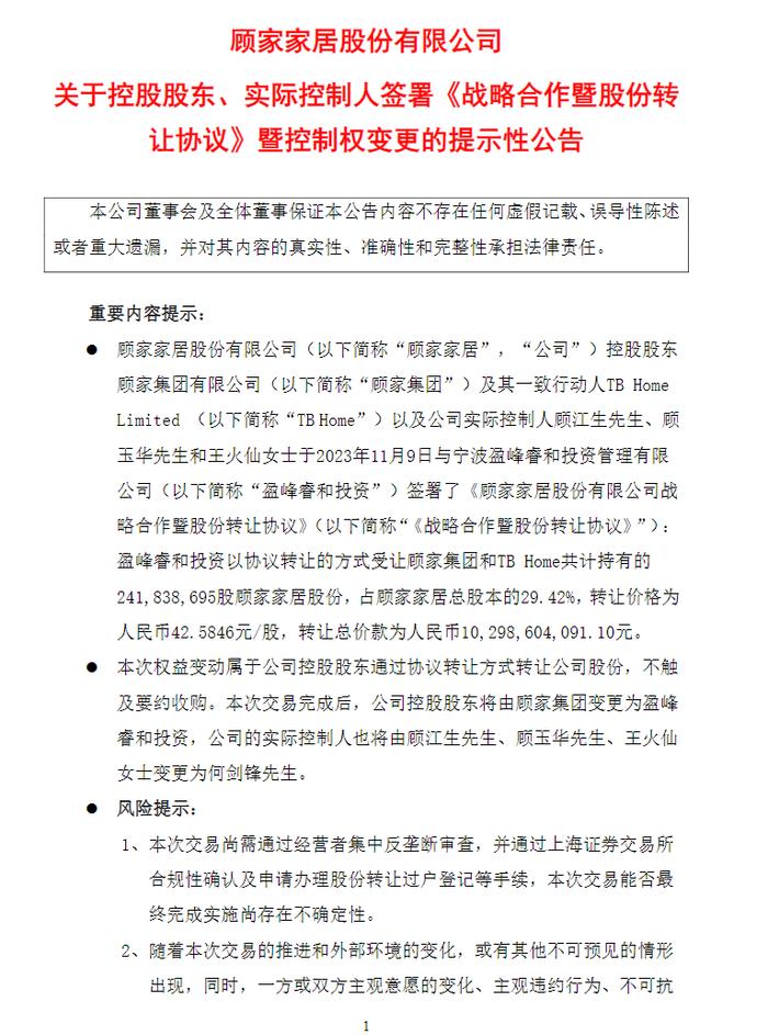 百亿元大手笔！顾家家居要姓何了，公司股票复牌，涨逾6%