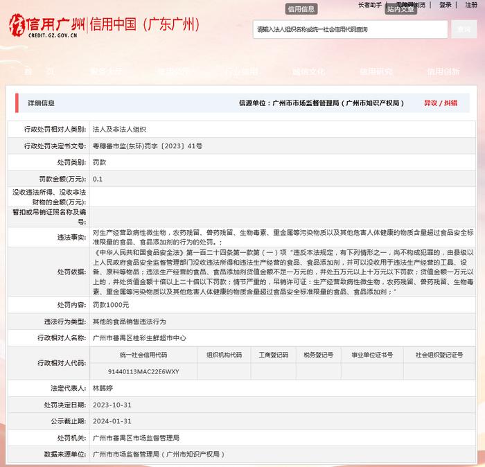 广州市番禺区市场监督管理局对广州市番禺区桂彩生鲜超市中心作出行政处罚