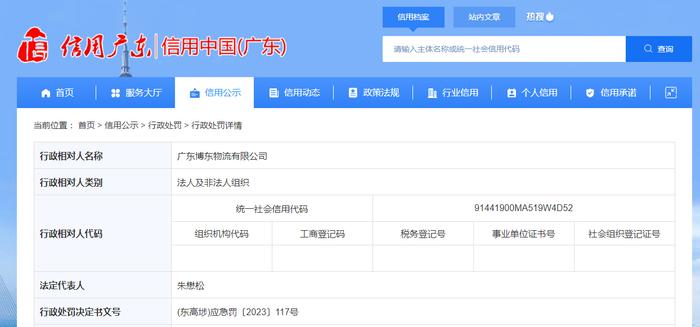 广东博东物流有限公司被罚款5000元