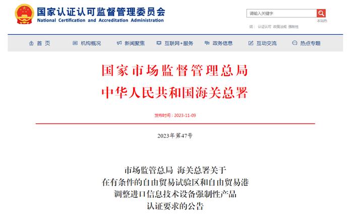 市场监管总局 海关总署关于在有条件的自由贸易试验区和自由贸易港调整进口信息技术设备强制性产品认证要求的公告