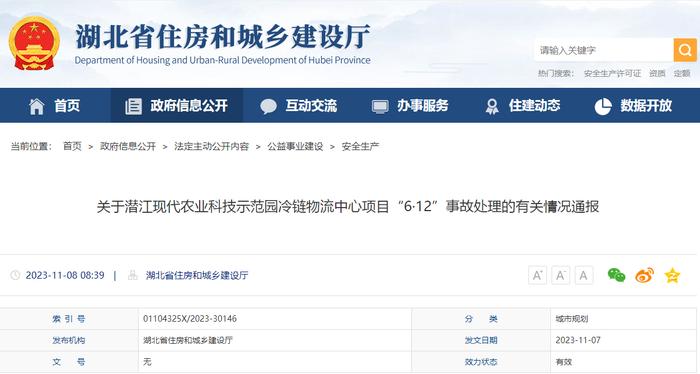 湖北省住房和城乡建设厅关于潜江现代农业科技示范园冷链物流中心项目“6·12”事故处理的有关情况通报