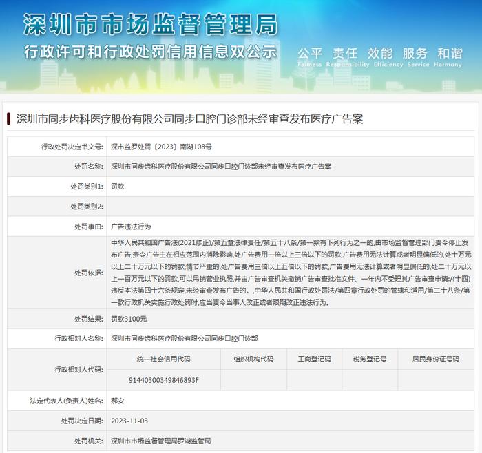 深圳市同步齿科医疗股份有限公司同步口腔门诊部未经审查发布医疗广告案