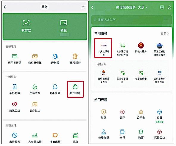 微信可缴纳医保了！大庆市推出城乡居民医保缴费新渠道