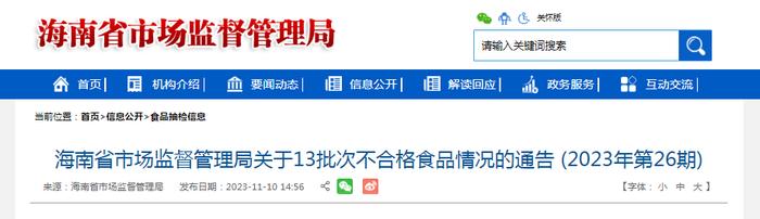 海南省市场监督管理局关于13批次不合格食品情况的通告（2023年第26期）