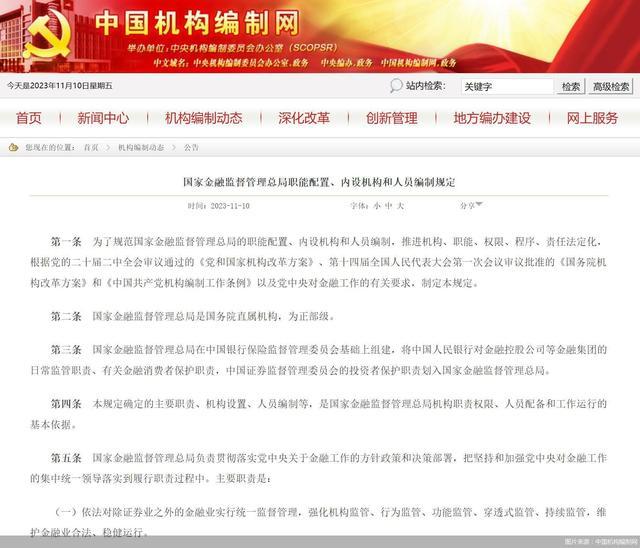 国家金融监督管理总局“三定方案”出炉：设局长1名，副局长4名，机关行政编制910名