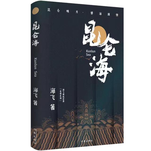 古代谍战新作《昆仑海》北京分享会举行 海飞打磨历史+武侠+谍战的写作模式