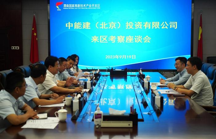 中能建投资有限公司代表到陕西省渭南高新区考察