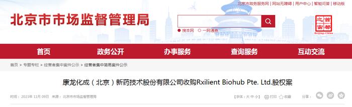 康龙化成（北京）新药技术股份有限公司收购Rxilient Biohub Pte. Ltd.股权案