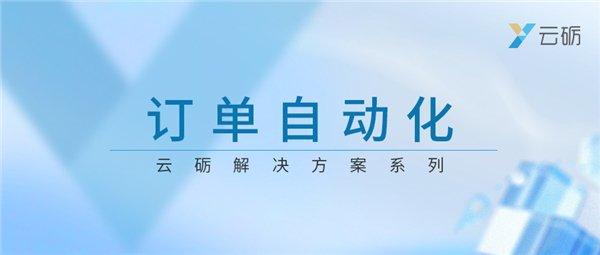 云砺订单自动化方案助力品牌商提高订单满足率，高效履约、降低成本！