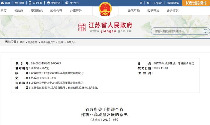 江苏省人民政府关于促进全省建筑业高质量发展的意见