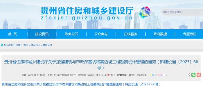 贵州省住房和城乡建设厅关于加强建筑与市政深基坑和高边坡工程勘察设计管理的通知