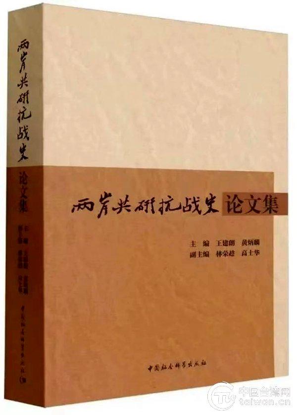 《两岸共研抗战史论文集》在两岸同时出版发行