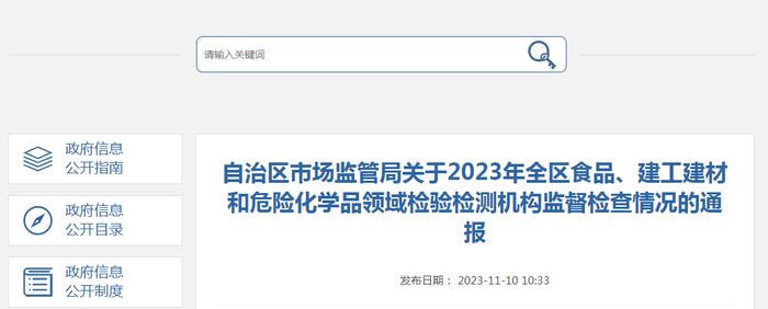 广西壮族自治区市场监管局关于2023年全区食品、建工建材和危险化学品领域检验检测机构监督检查情况的通报