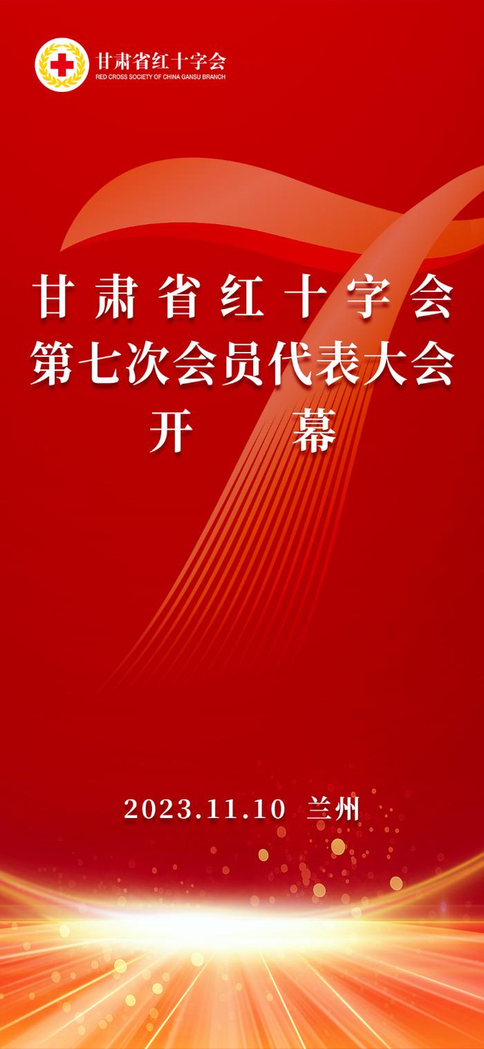 【微海报】甘肃省红十字会第七次会员代表大会开幕