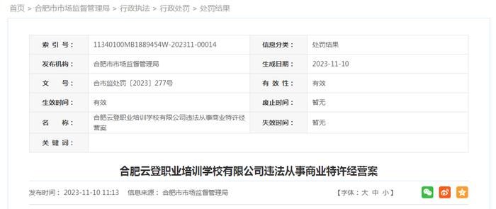 合肥云登职业培训学校有限公司违法从事商业特许经营案