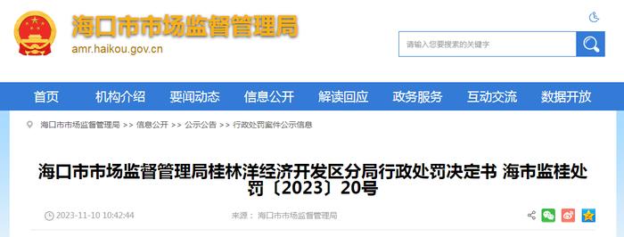 海口市市场监督管理局桂林洋经济开发区分局发布行政处罚决定书（海市监桂处罚〔2023〕20号）