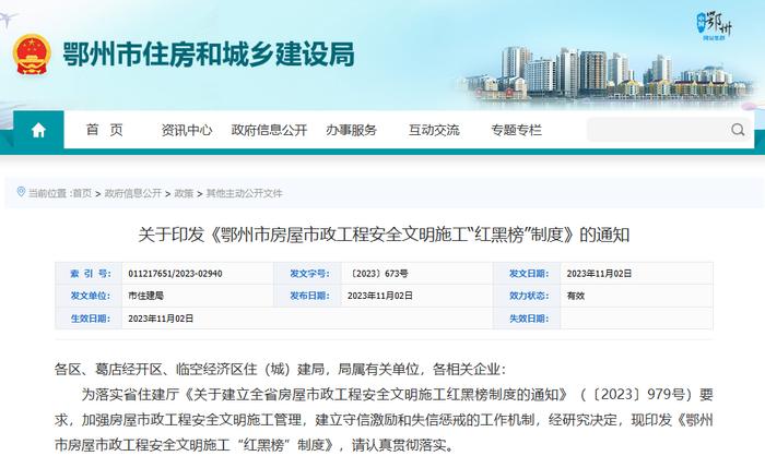 湖北省鄂州市发布房屋市政工程安全文明施工“红黑榜”制度