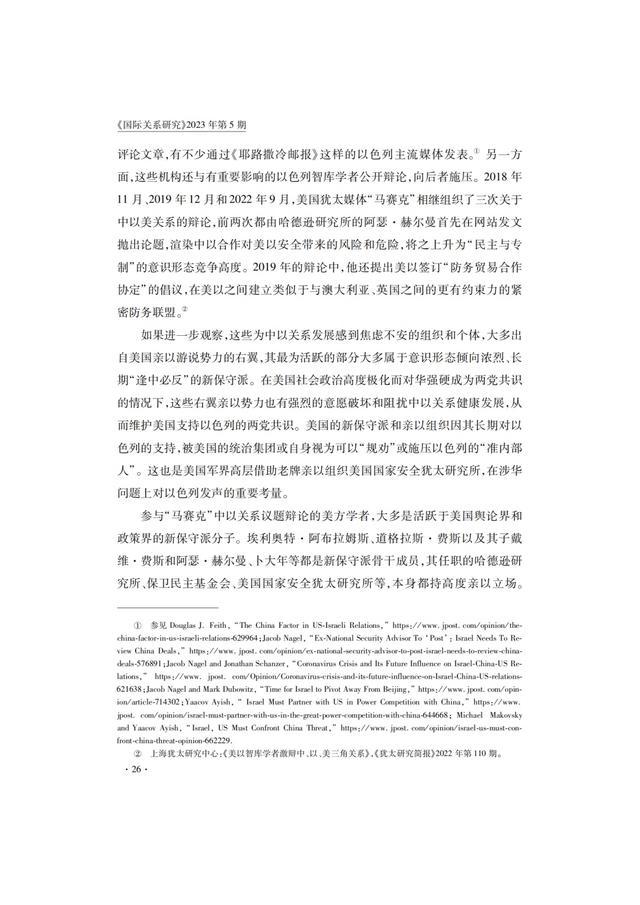 国际关系研究｜汪舒明、王健：大国竞争背景下美国对中以关系的影响