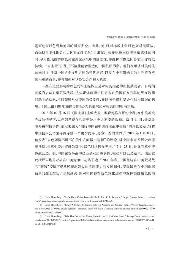 国际关系研究｜汪舒明、王健：大国竞争背景下美国对中以关系的影响