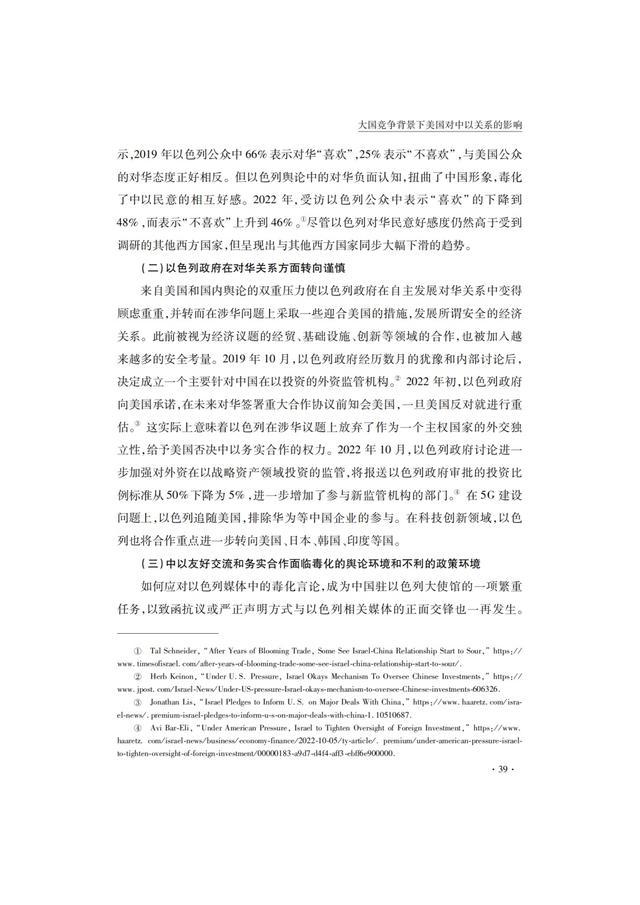 国际关系研究｜汪舒明、王健：大国竞争背景下美国对中以关系的影响