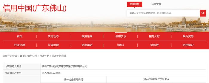 【广东】佛山市禅城区氧颜蔻芯颜医疗美容有限公司发布未取得《医疗广告审查证明》的医疗广告被处罚
