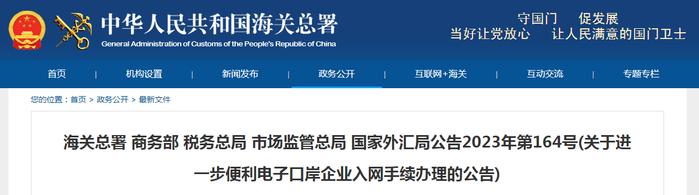 海关总署 商务部 税务总局 市场监管总局 国家外汇局公告2023年第164号(关于进一步便利电子口岸企业入网手续办理的公告)