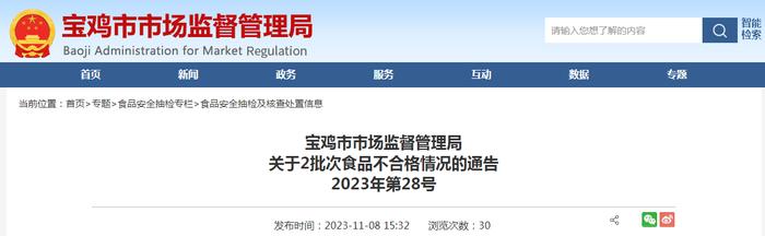 陕西省宝鸡市市场监管局关于2批次食品不合格情况的通告（2023年第28号）