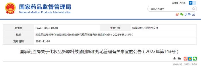 国家药监局关于化妆品新原料鼓励创新和规范管理有关事宜的公告（2023年第143号）