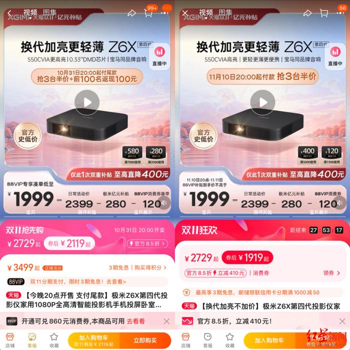 左图为预售期 右图为狂欢4小时