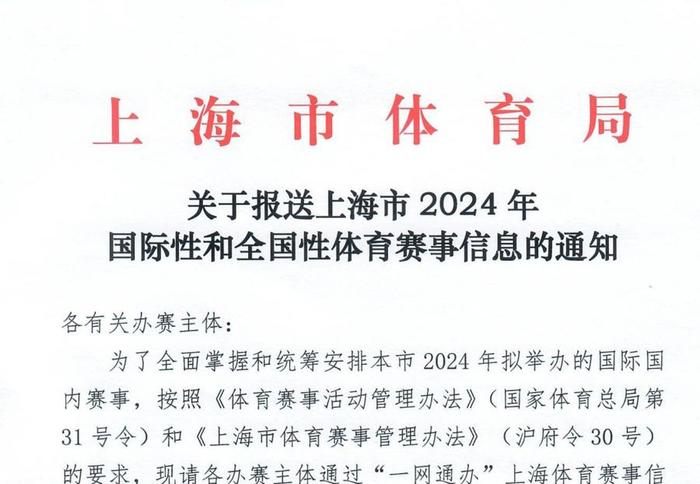 体育赛事公示、查询“一网通办”，上海启动2024年全国以上级赛事预填报