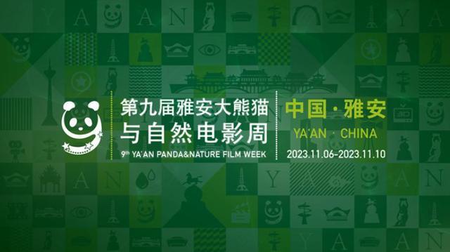 让雅安市民看到优秀影片，让世界观众看到雅安元素！第九届雅安大熊猫与自然电影周圆满落幕