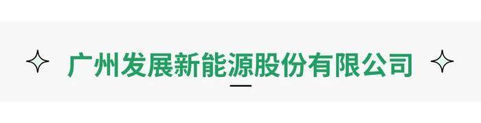 广州发展、电建集团、中经城投、京能集团等多家国企招聘岗位