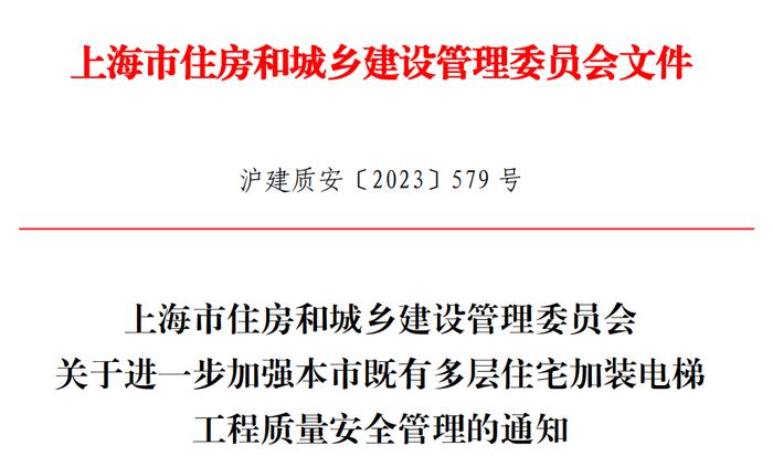 加强上海市加装电梯工程质量安全管理！这个通知印发→