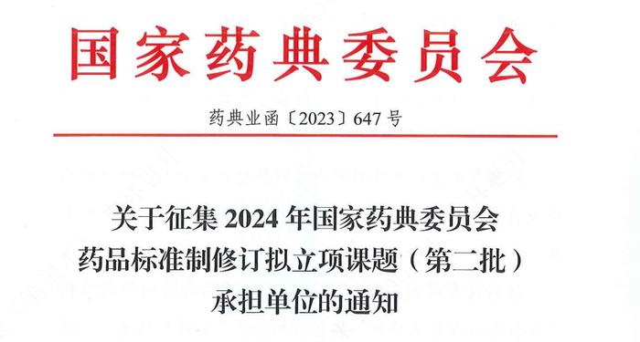 2024年药品标准制修订拟立项课题（第2批）发布