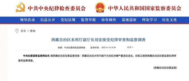 西藏自治区水利厅副厅长刘宏接受纪律审查和监察调查