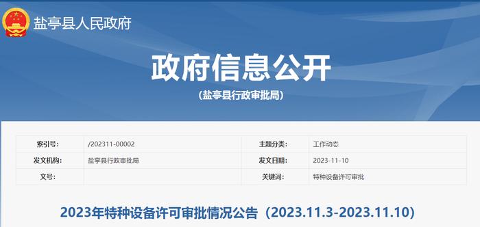 四川省盐亭县2023年特种设备许可审批情况公告（2023.11.3-2023.11.10）